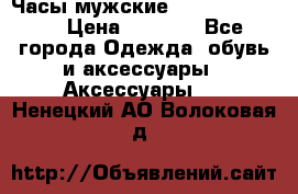 Часы мужские Diesel DZ 7314 › Цена ­ 2 000 - Все города Одежда, обувь и аксессуары » Аксессуары   . Ненецкий АО,Волоковая д.